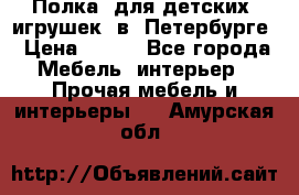 Полка  для детских  игрушек  в  Петербурге › Цена ­ 400 - Все города Мебель, интерьер » Прочая мебель и интерьеры   . Амурская обл.